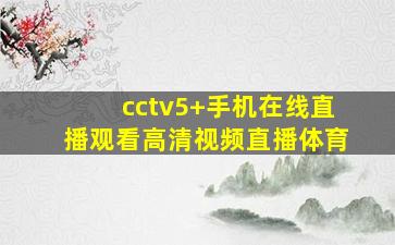 cctv5+手机在线直播观看高清视频直播体育