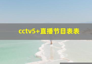 cctv5+直播节目表表