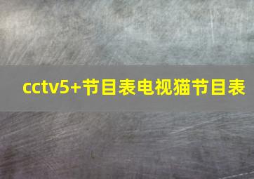 cctv5+节目表电视猫节目表