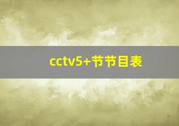 cctv5+节节目表