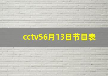 cctv56月13日节目表