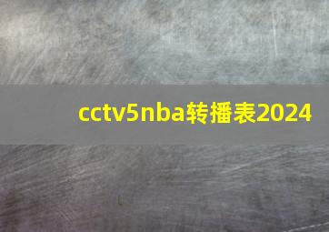 cctv5nba转播表2024