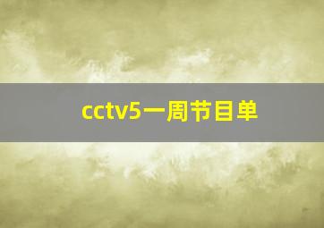 cctv5一周节目单