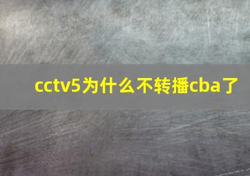 cctv5为什么不转播cba了