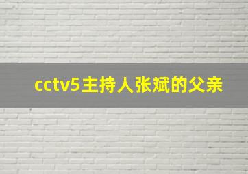 cctv5主持人张斌的父亲