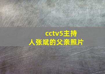 cctv5主持人张斌的父亲照片