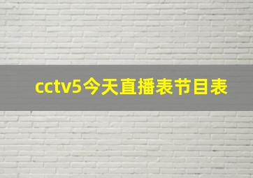 cctv5今天直播表节目表