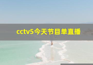 cctv5今天节目单直播