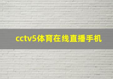 cctv5体育在线直播手机