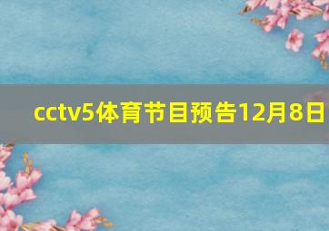 cctv5体育节目预告12月8日