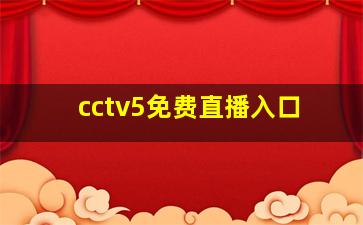 cctv5免费直播入口