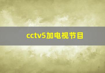 cctv5加电视节目