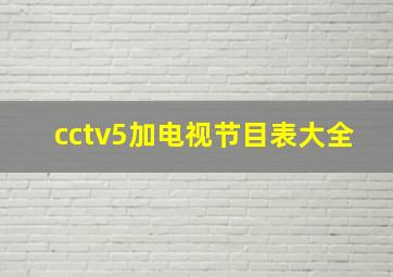 cctv5加电视节目表大全