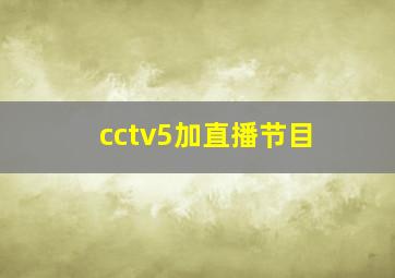 cctv5加直播节目