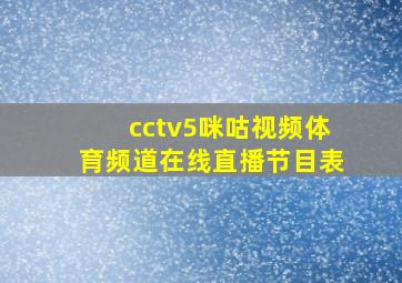 cctv5咪咕视频体育频道在线直播节目表