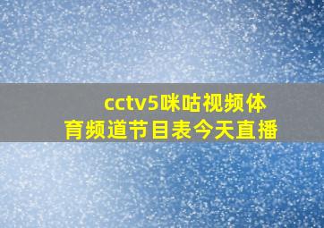 cctv5咪咕视频体育频道节目表今天直播