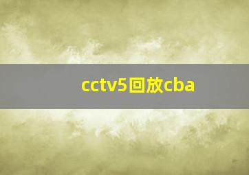 cctv5回放cba