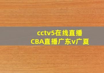 cctv5在线直播CBA直播广东v广夏