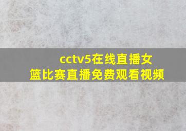 cctv5在线直播女篮比赛直播免费观看视频