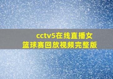 cctv5在线直播女篮球赛回放视频完整版