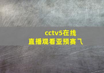 cctv5在线直播观看亚预赛乁