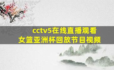 cctv5在线直播观看女篮亚洲杯回放节目视频