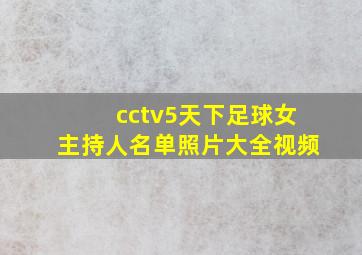 cctv5天下足球女主持人名单照片大全视频