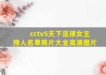 cctv5天下足球女主持人名单照片大全高清图片