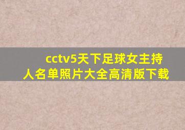 cctv5天下足球女主持人名单照片大全高清版下载