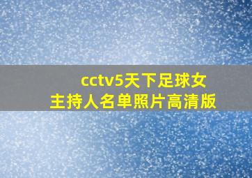 cctv5天下足球女主持人名单照片高清版