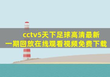 cctv5天下足球高清最新一期回放在线观看视频免费下载