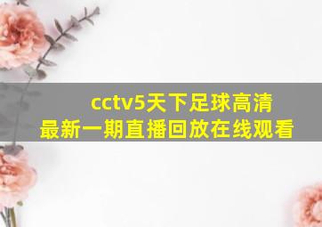 cctv5天下足球高清最新一期直播回放在线观看