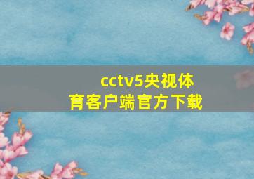 cctv5央视体育客户端官方下载