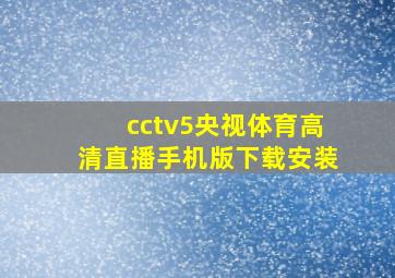 cctv5央视体育高清直播手机版下载安装