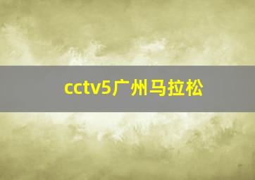 cctv5广州马拉松