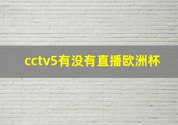 cctv5有没有直播欧洲杯