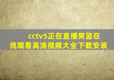 cctv5正在直播男篮在线观看高清视频大全下载安装