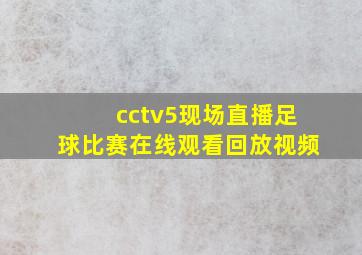 cctv5现场直播足球比赛在线观看回放视频