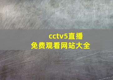 cctv5直播免费观看网站大全