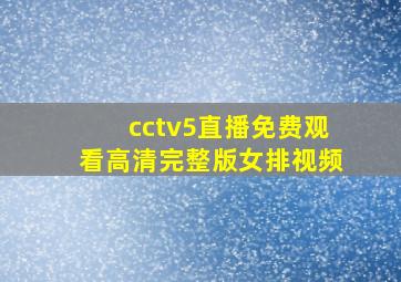 cctv5直播免费观看高清完整版女排视频