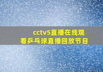 cctv5直播在线观看乒乓球直播回放节目