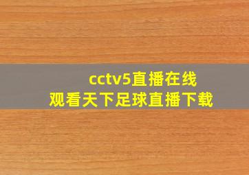 cctv5直播在线观看天下足球直播下载