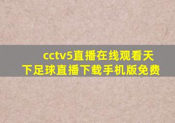 cctv5直播在线观看天下足球直播下载手机版免费