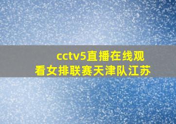 cctv5直播在线观看女排联赛天津队江苏