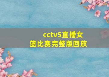 cctv5直播女篮比赛完整版回放