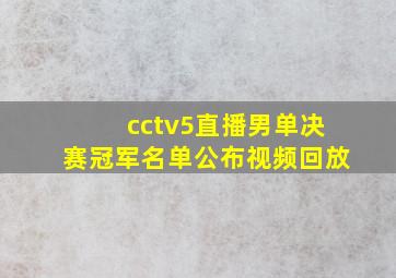 cctv5直播男单决赛冠军名单公布视频回放