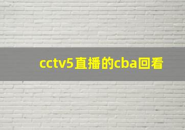 cctv5直播的cba回看