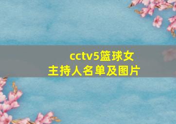 cctv5篮球女主持人名单及图片