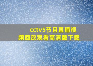 cctv5节目直播视频回放观看高清版下载