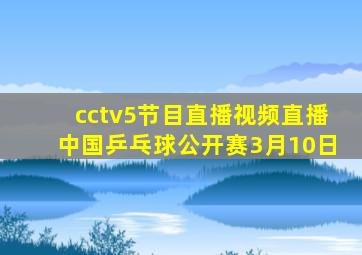 cctv5节目直播视频直播中国乒乓球公开赛3月10日